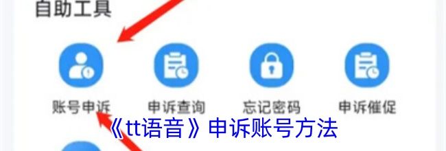 《tt语音》申诉账号方法