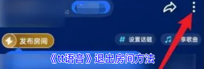 《tt语音》退出房间方法