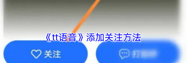《tt语音》添加关注方法