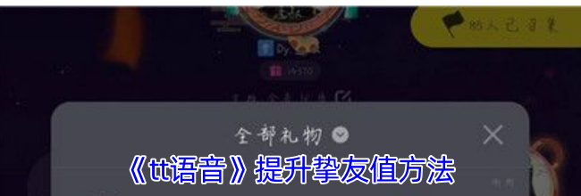 《tt语音》提升挚友值方法