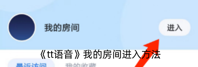 《tt语音》我的房间进入方法