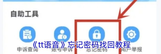 《tt语音》忘记密码找回教程