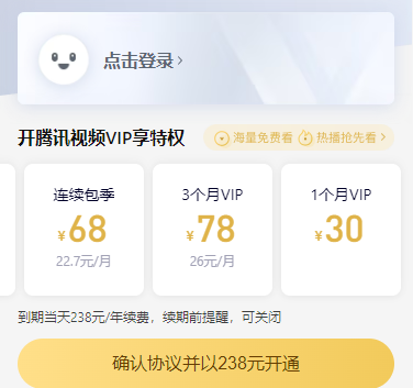 《腾讯视频》会员价格介绍