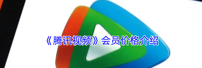 《腾讯视频》会员价格介绍