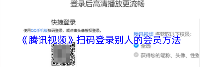 《腾讯视频》扫码登录别人的会员方法
