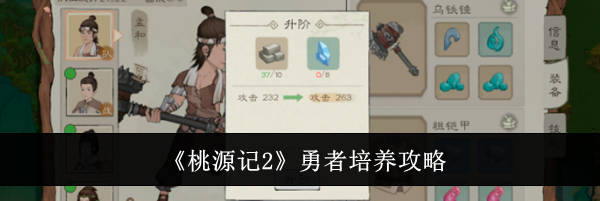 《桃源记2》勇者培养攻略