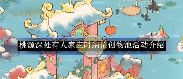 《桃源深处有人家》应时纳佑创物池活动介绍