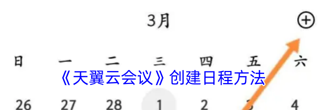 《天翼云会议》创建日程方法