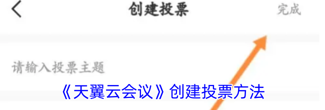 《天翼云会议》创建投票方法
