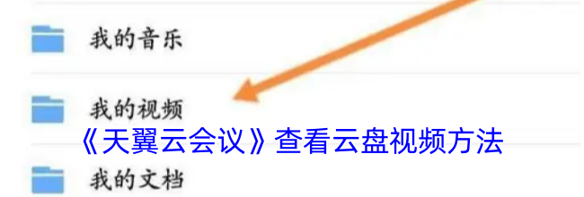 《天翼云会议》查看云盘视频方法