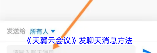 《天翼云会议》发聊天消息方法