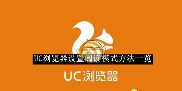 《UC浏览器》设置阅读模式方法一览