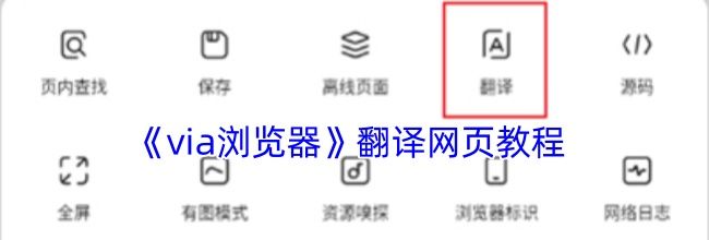 《via浏览器》翻译网页教程