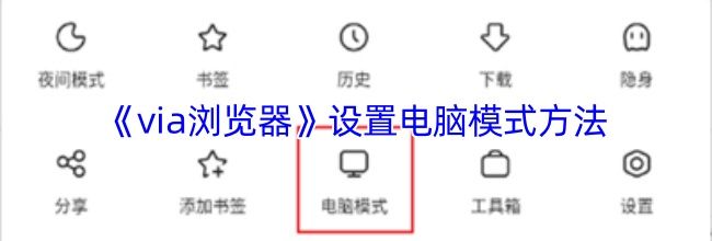 《via浏览器》设置电脑模式方法