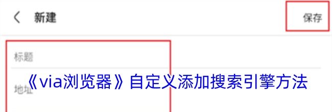 《via浏览器》自定义添加搜索引擎方法