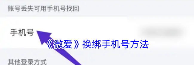 《微爱》换绑手机号方法