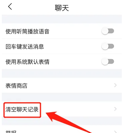 《微爱》删除聊天记录方法