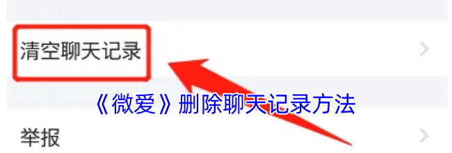 《微爱》删除聊天记录方法