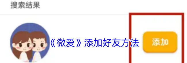 《微爱》添加好友方法