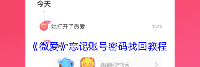 《微爱》忘记账号密码找回教程