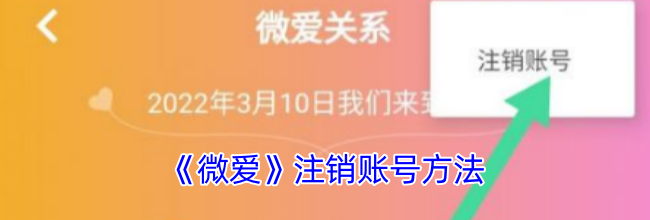 《微爱》注销账号方法