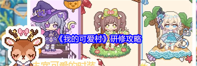 《我的可爱村》研修攻略