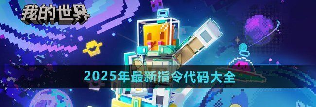 《我的世界》2025年最新指令代码大全