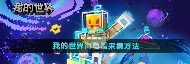 《我的世界》海龟蛋采集方法