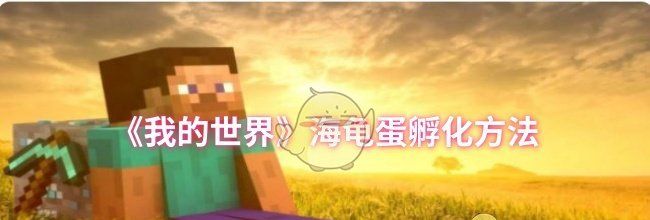 《我的世界》海龟蛋孵化方法