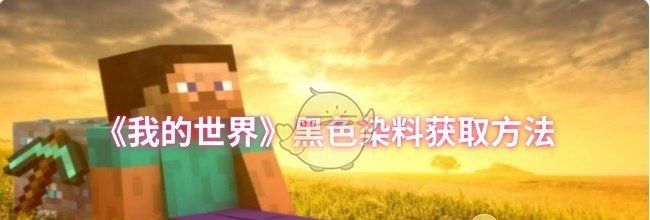 《我的世界》黑色染料获取方法
