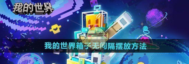 《我的世界》箱子无间隔摆放方法