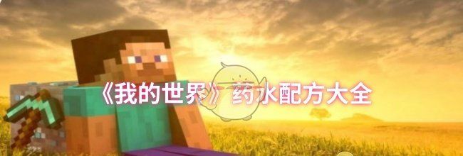 《我的世界》药水配方大全