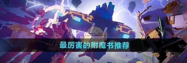 《我的世界》最厉害的附魔书推荐