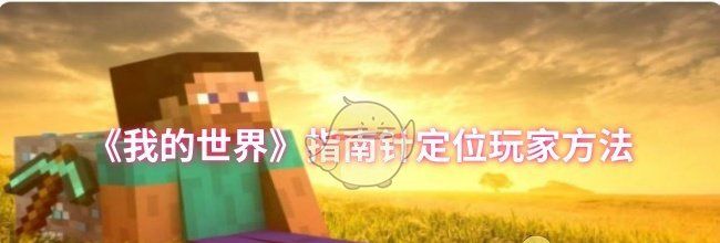 《我的世界》指南针定位玩家方法