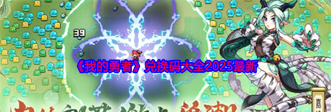 《我的勇者》兑换码大全2025最新