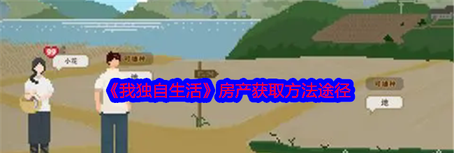《我独自生活》房产获取方法途径