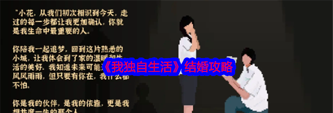 《我独自生活》结婚攻略