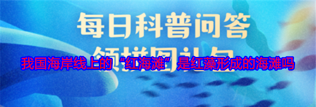 我国海岸线上的“红海滩”是红藻形成的海滩吗