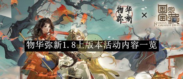 《物华弥新》1.8上版本活动内容一览