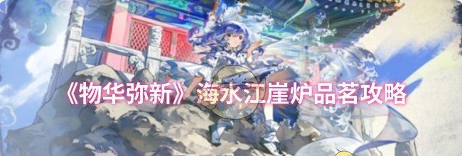 《物华弥新》海水江崖炉品茗攻略