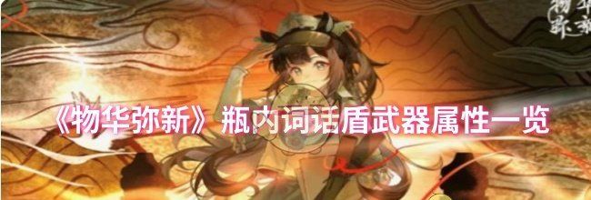 《物华弥新》瓶内词话盾武器属性一览