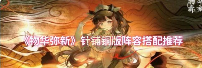 《物华弥新》针铺铜版阵容搭配推荐