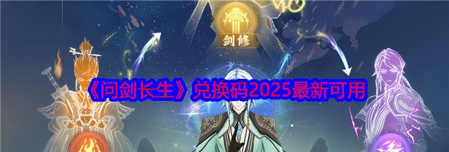 《问剑长生》兑换码2025最新可用