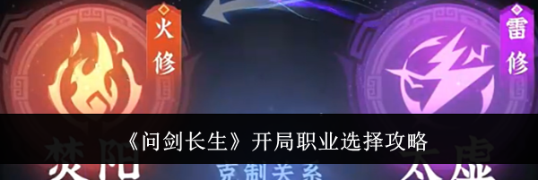 《问剑长生》开局职业选择攻略