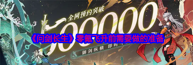 《问剑长生》零氪飞升前需要做的准备