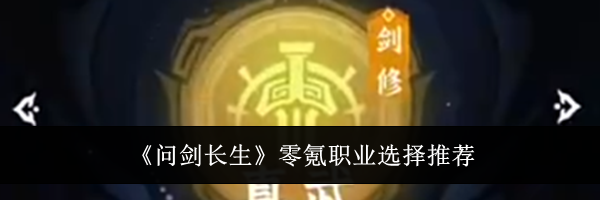 《问剑长生》零氪职业选择推荐