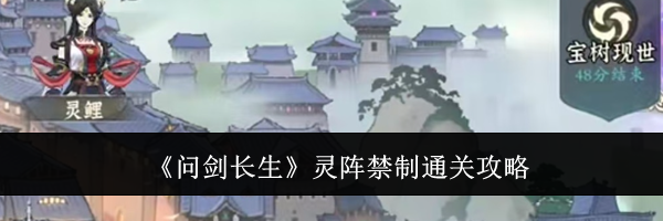 《问剑长生》灵阵禁制通关攻略