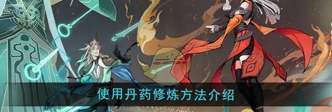 《问剑长生》使用丹药修炼方法介绍