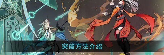 《问剑长生》突破方法介绍