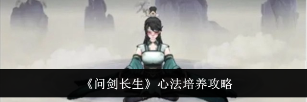 《问剑长生》心法培养攻略